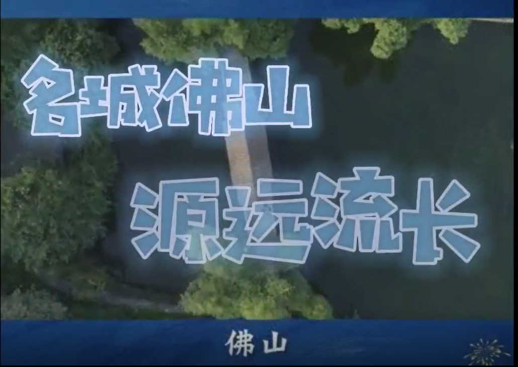 源远流长，名城佛山