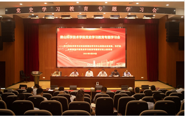 佛山科学技术学院召开党史学习教育专题学习会