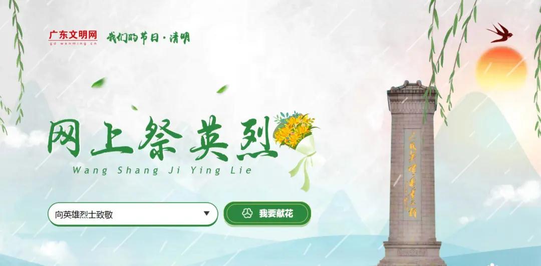 &ldquo;我们的节日&middot;清明&rdquo;&ldquo;网上祭英烈&rdquo;活动开始了