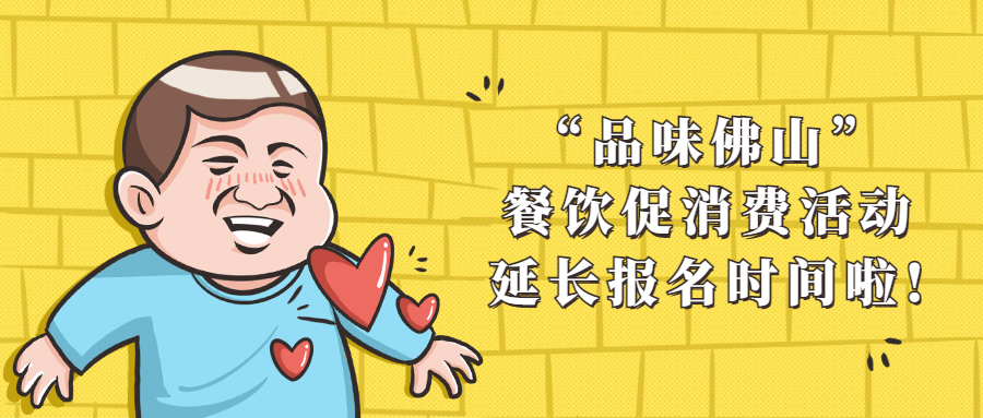 快关注！&ldquo;品味佛山&rdquo;餐饮促消费活动报名时间延长啦！