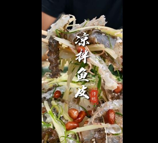 佛山顺德：凉拌鱼皮