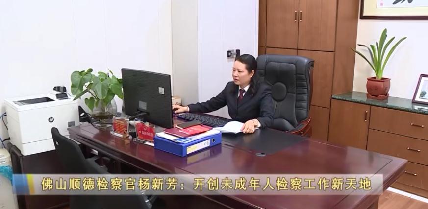 佛山顺德检察官杨新芳：开创未成年人检察工作新天地