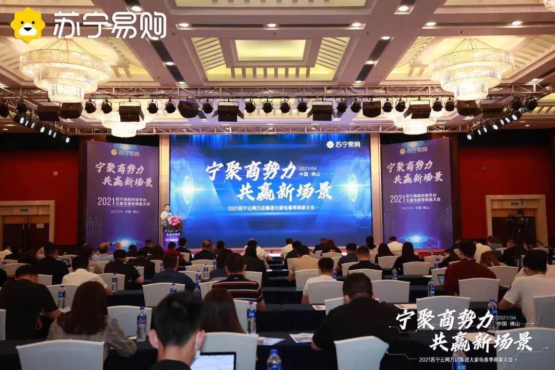 &ldquo;家电新场景商业联盟&rdquo;成立，苏宁开放平台实现全场景赋