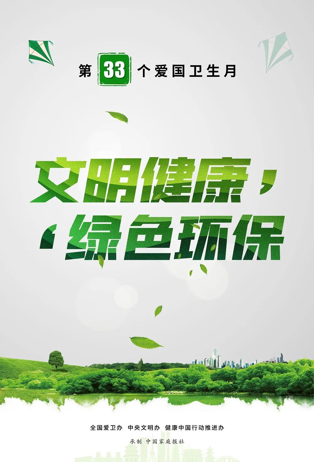 爱国卫生月 | 倡导文明健康绿色环保生活方式！