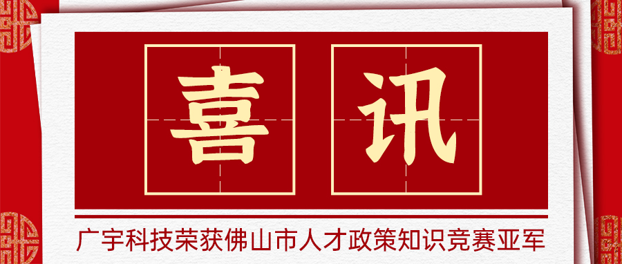 喜讯|广宇科技荣获佛山市人才政策知识竞赛南海桂城站亚军