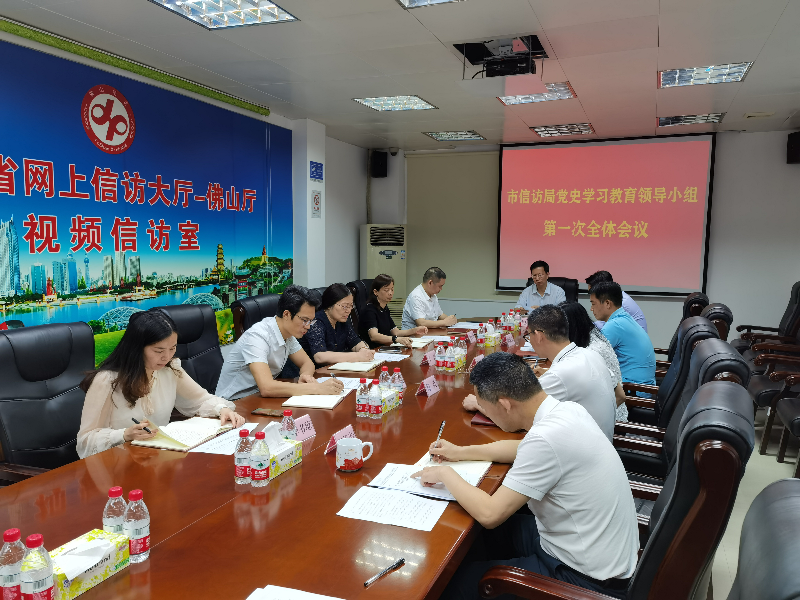 佛山市信访局党史学习教育领导小组第一次全体会议召开