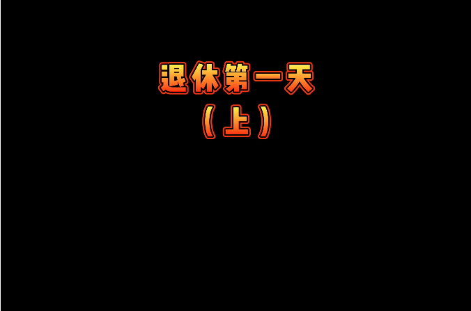 廉问&middot;短剧｜退休第一天（上）