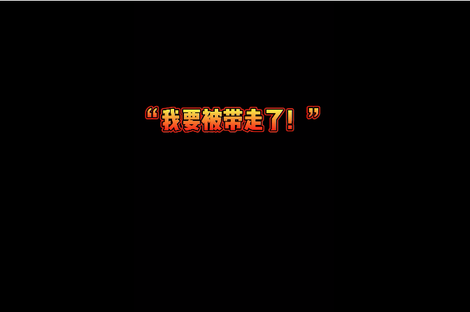 廉问&middot;短剧｜&ldquo;我要被带走了！&rdquo;
