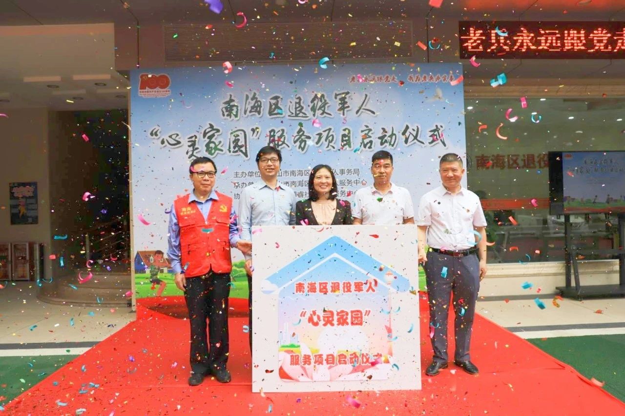 南海启动&ldquo;心灵家园&rdquo;服务，在全市率先探索老兵心理疏导