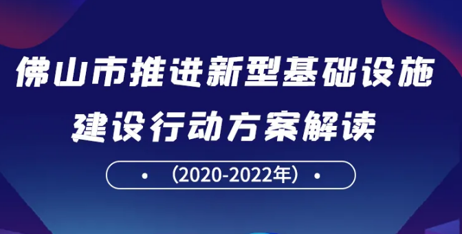佛山&ldquo;新基建&rdquo;行动方案付梓印发！一图解读三年行动布局