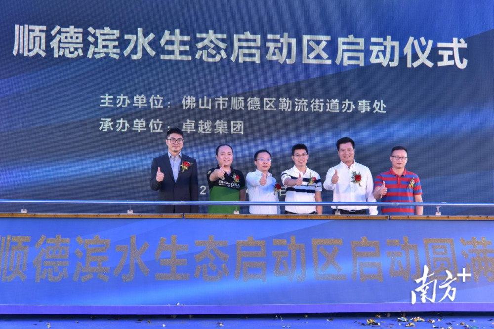 超两千亩顺德滨水生态启动区启动