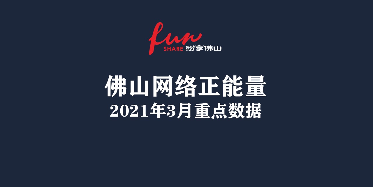 佛山网络正能量指数2021年3月份数据发布！