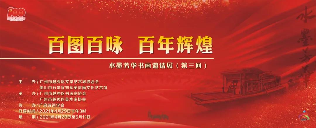 百图百咏 百年辉煌&mdash;水墨芳华书画邀请展于本月29日展出