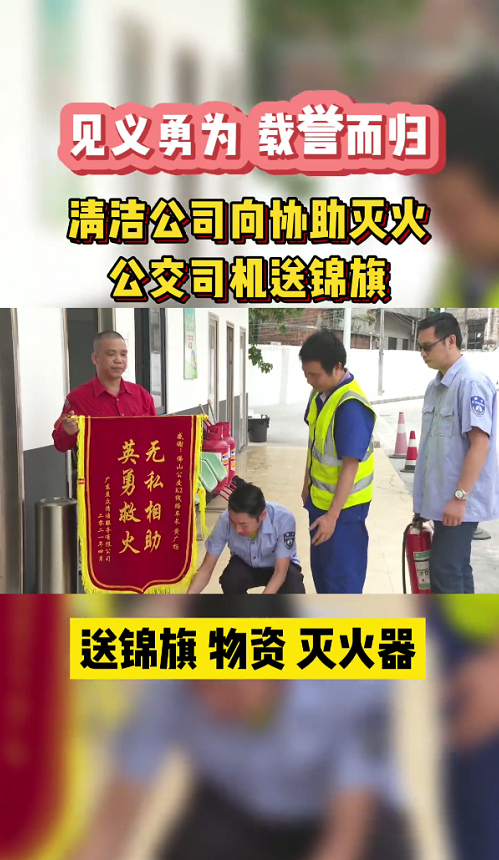 Ta们向公交车司机送来锦旗，原因是&hellip;
