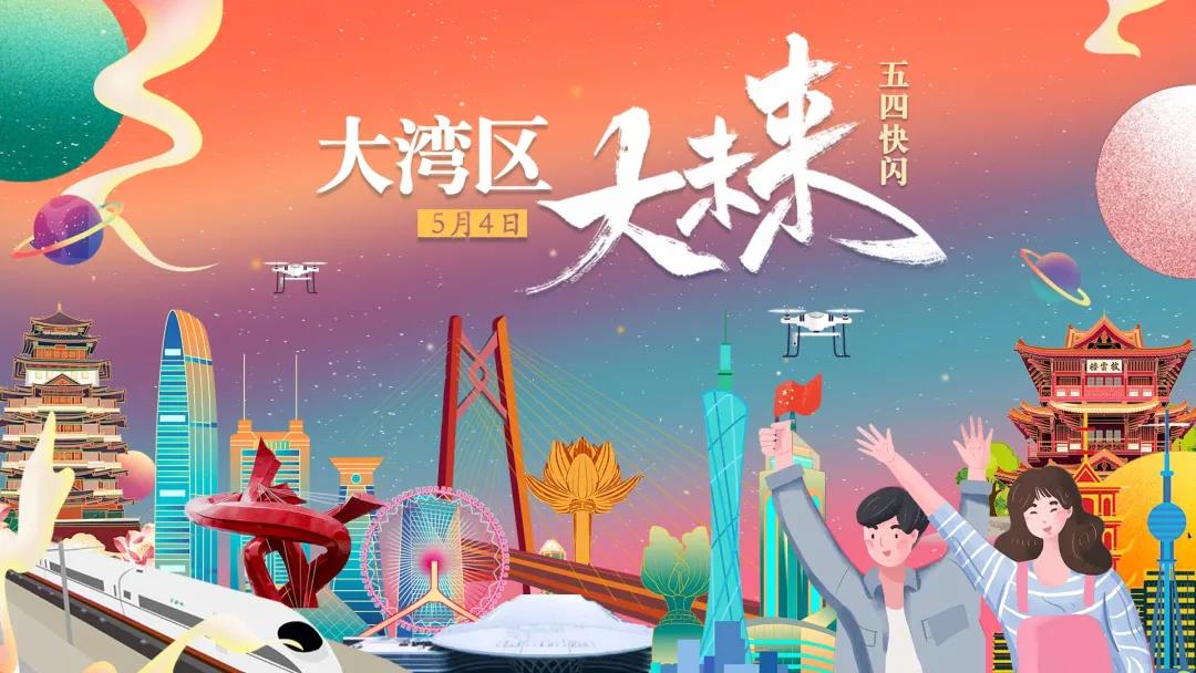 大湾区超燃快闪，致敬青春！