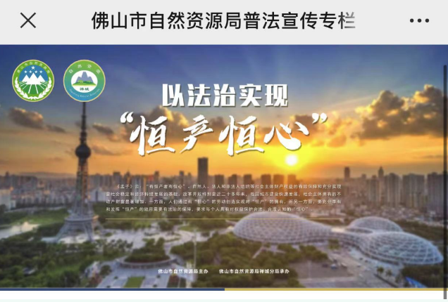 以法治实现&ldquo;恒产恒心&rdquo;！快来了解佛山市自然资源局普法