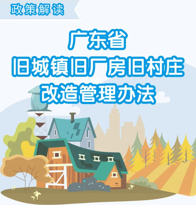 一图读懂《广东省旧城镇旧厂房旧村庄改造管理办法》