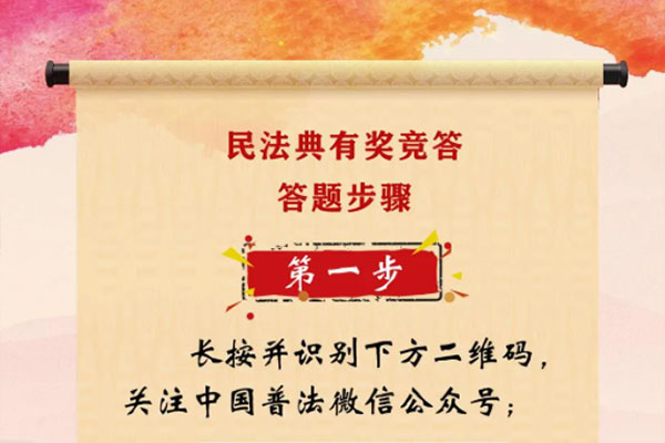 【好消息】&ldquo;美好生活&bull;民法典相伴&rdquo;有奖竞答即将开始！