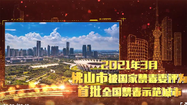 喜报！佛山荣获全国禁毒示范城市！