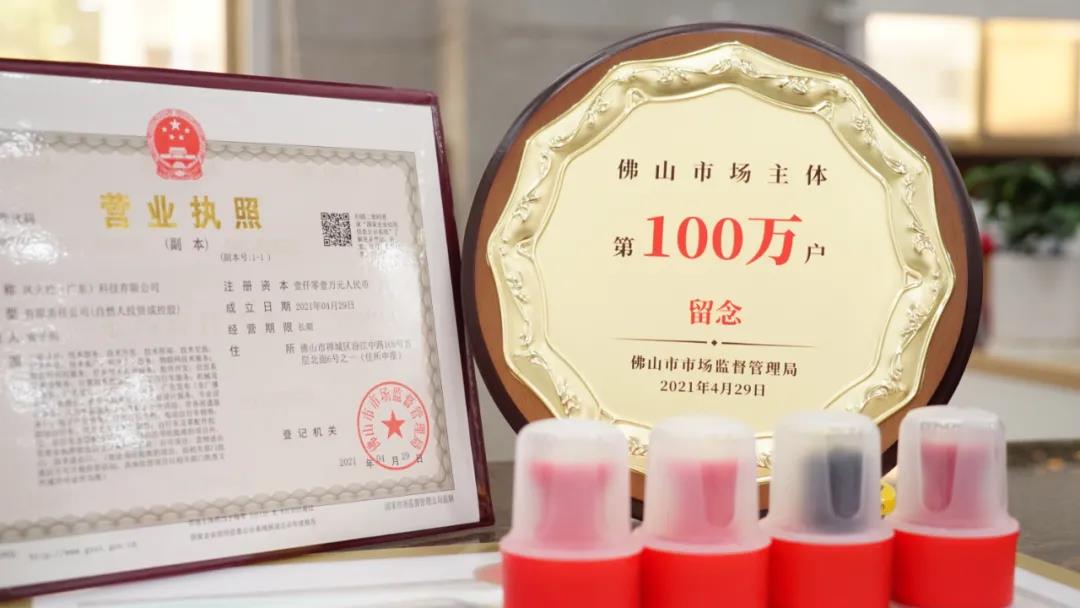 佛山市场主体突破100万户！