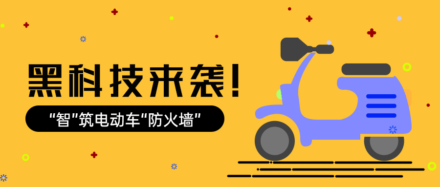 黑科技来袭！&ldquo;智&rdquo;筑电动车&ldquo;防火墙&rdquo;