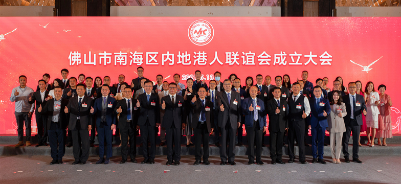 南海区内地港人联谊会成立