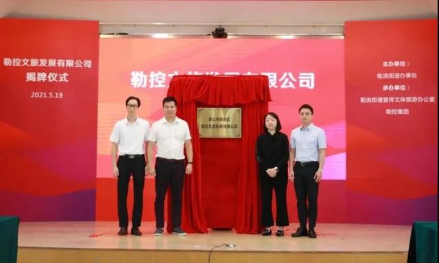 顺德勒控文旅发展有限公司正式揭牌成立！八个文旅项目&ldquo;