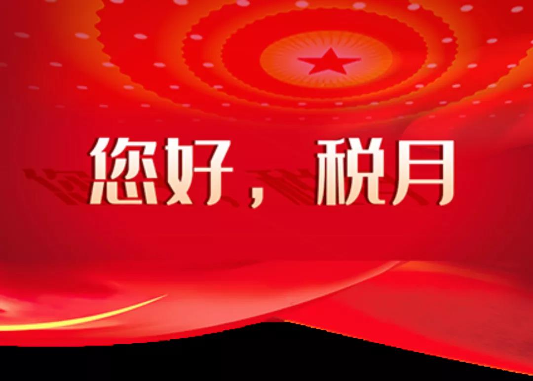 您好，税月