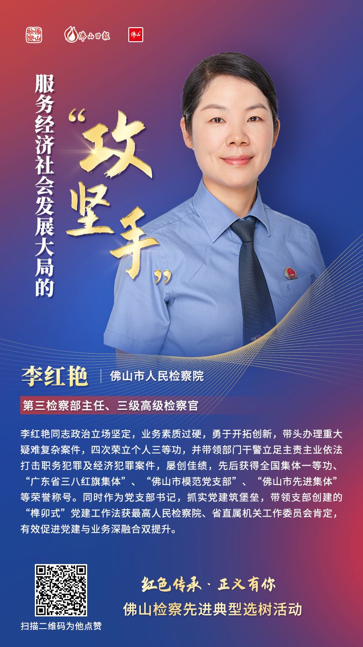 佛山市检察院李红艳： 服务经济社会发展大局的&ldquo;攻坚手&rdquo;