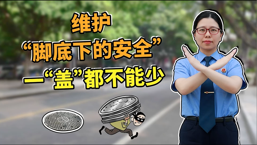 维护脚底下的安全，一&ldquo;盖&rdquo;​都不能少丨我为群众办实事