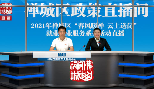 线上开讲+云上送岗！佛山禅城助力退役军人就业创业