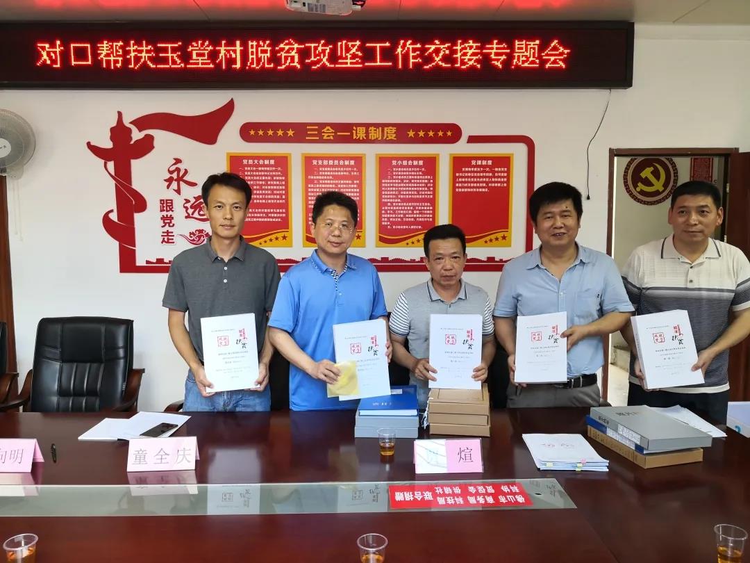 玉堂村脱贫攻坚交接专题会顺利召开