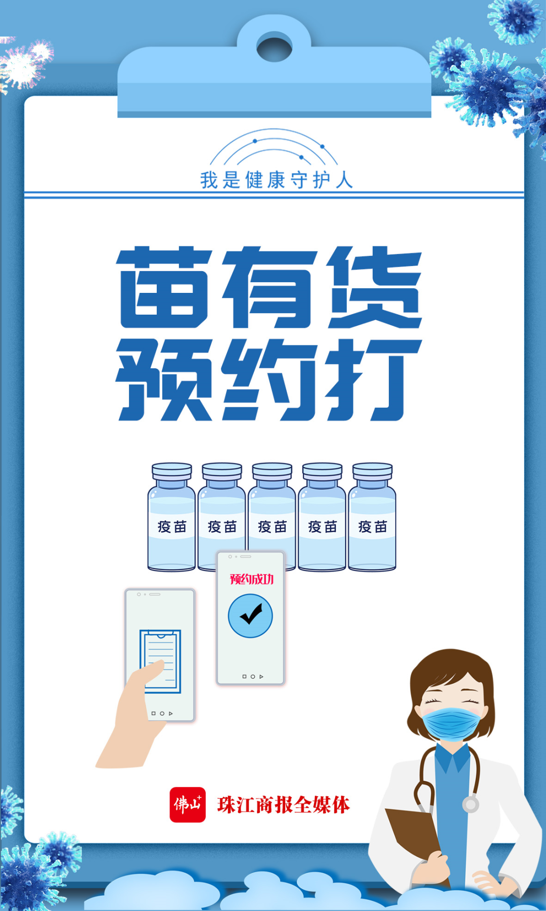 苗有货，预约打！顺德疫情防控三字经快收好