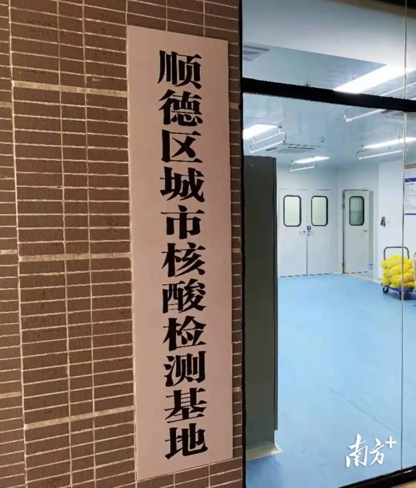检测能力达每天25万人次!顺德城市核酸检测基地启用