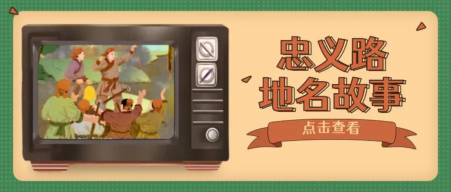 一条路牵出一段传承五百载的忠义故事