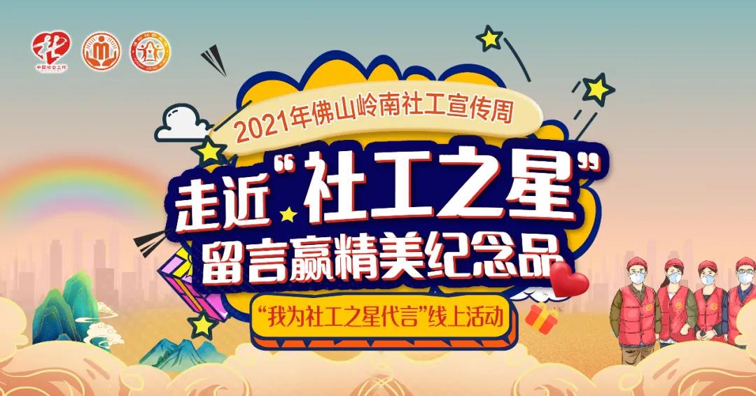 我为佛山&ldquo;社工之星&rdquo;代言，诚邀您留言参与！