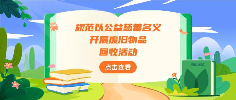 违规旧衣捐赠箱可举报！佛山进一步规范废旧物品回收活动