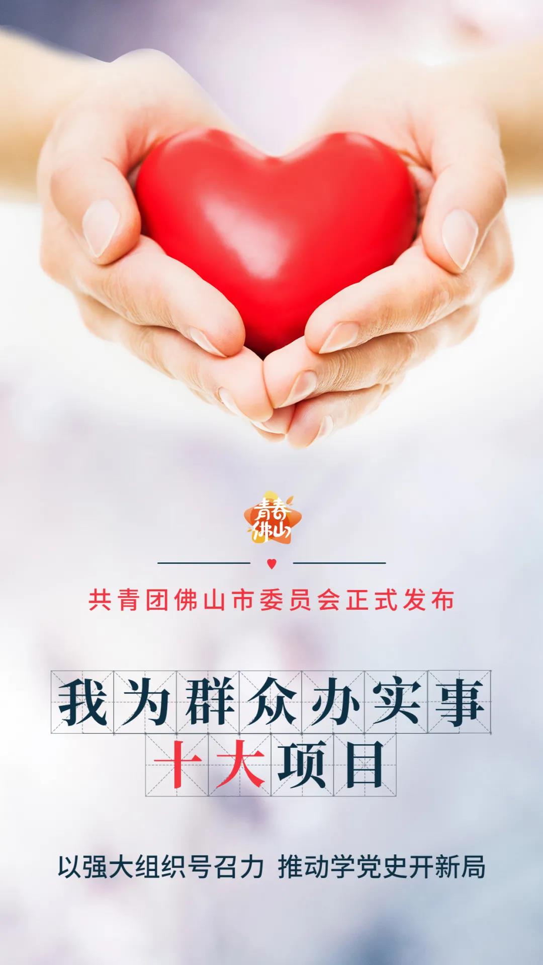 佛山共青团要办的这些实事，7岁到70岁都将受益！