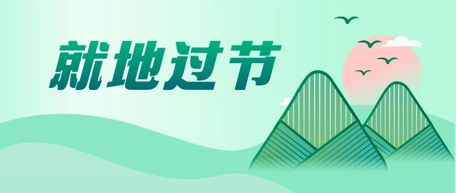 留禅城，过端午！非必要，不出行！&ldquo;宅&rdquo;家跟假期更配！