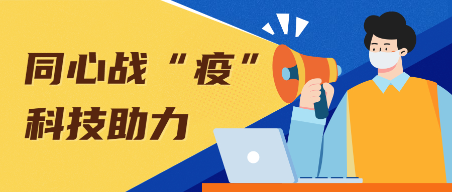 科技助力防疫！佛山高新区这些企业亮出各类&ldquo;看家本领&rdquo;