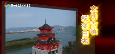 三水纵横：文创古镇 蜕变白坭