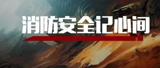 安全生产月 | 自己家里发生火灾，违法吗？
