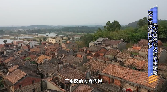 揭秘长寿密码，北京卫视《我是大医生》聚焦三水百岁老人