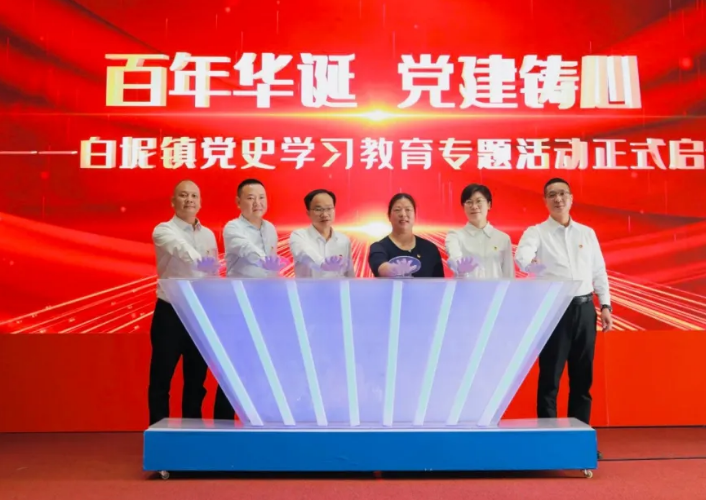 六大专题！超百场！三水白坭启动党史学习教育专题活动