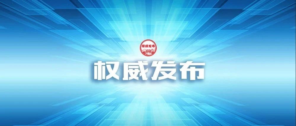 禅城区绿茵鸣苑小区风险等级下调，但低风险不是无风险！