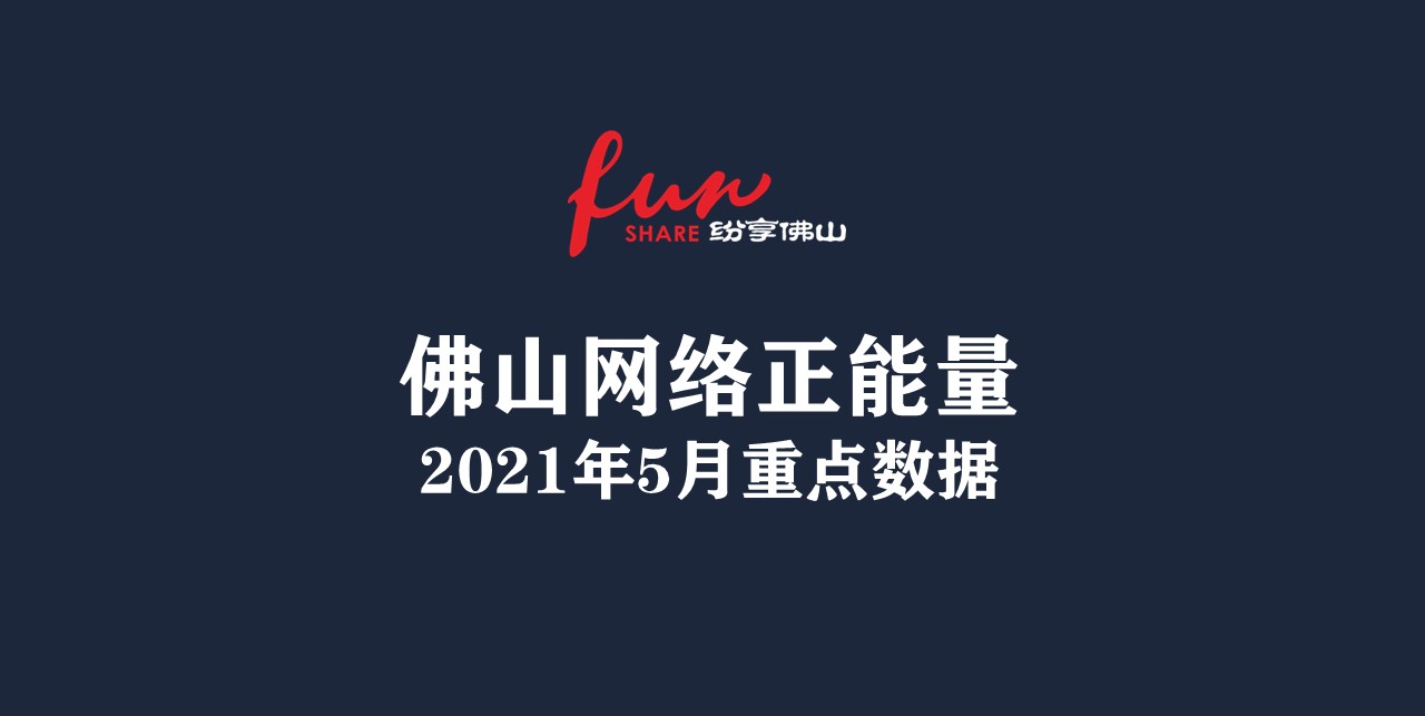 佛山网络正能量指数2021年5月份数据发布！