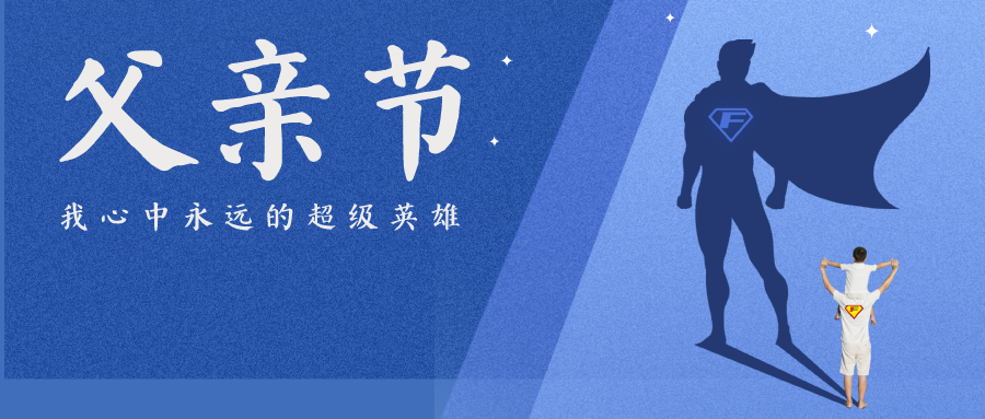 好样的！原来你是这样的爸爸！