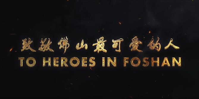 致敬最可爱的人To heroes in Foshan
