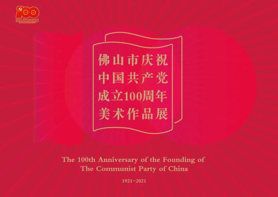 &ldquo;佛山市庆祝中国共产党成立100周年美术作品展&rdquo;入选作品