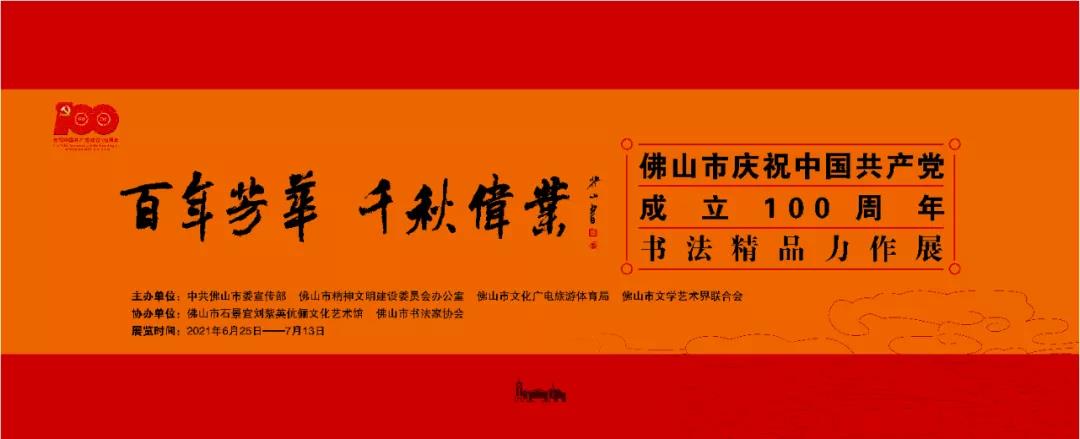 佛山市庆祝中国共产党成立100周年书法精品力作展25日开幕